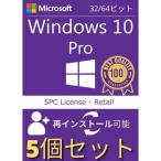 ショッピングソフトウェア 5個入　Windows 10 Pro　プロダクトキー　リテール版　再インストール可能