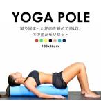 ショッピングストレッチポール ヨガ ローラー ストレッチ ポール フォームローラー ロング 効果 YOGA POLE 筋膜リリース ス トレッチローラー 猫背 7color 100cm