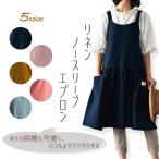 エプロン リネン エプロン 麻 綿 キッチン ウォッシュド加工 ヴィンテージ調 ナチュラル おしゃれ 母の日 プレゼント 敬老の日