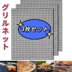 グリルネット BBQ こびりつき防止ネット 焼き網 バーベキュー 焦げ付き防止 調理/片付け簡単 カット/再利用可能 両面利用 40*33cm 3枚セット