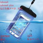 iPhone 防水 ケース iphone7 防水ケース iphone7 plus iPhone6  iphone7plusスマホ 防水カバー カバー 防水ボッチ ボッチ 防水 バッグ 防水バッグ スマートフォ