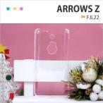 arrows Z FJL22 ケース スマホ カバー フィルム au arrowsz スマホケース arrowsfjl22 スマホカバー 耐衝撃 アローズ ハードケースアローズfjl222 クリア