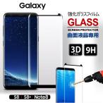 Galaxys8 ¥¬¥é¥¹¥Õ¥£¥ë¥à Galaxy s8 SCV36 SC-02J sc02j ÂѾ׷â Note9 Note8 S9+ S9 S8+ ¶ÊÌÌ Á´ÌÌ¥«¥Ð¡¼ Êݸî¥Õ¥£¥ë¥à ¥Õ¥£¥ë¥à ¥®¥ã¥é¥¯¥·¡¼s8 3D Glassfilm