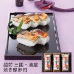 お中元 ギフト （産地直送/送料無料）越前 三國・湊屋 焼き鯖寿司 (-3940-402-)