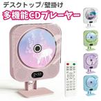 CDプレーヤー 卓上置き 壁掛け CDラジカセ コンパクト ポータブルCD プレーヤー有線 Bluetooth スピーカー付き 子供用 CD 音楽プレーヤー リモコン付き スタンド