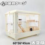 ショッピング鳥 ハムスターケージ 小動物用ケージ 鳥かご 60*39*45 オシャレ 大型 大空間 シンプル クリア 観察しやい 鉄檻 アクリル 通気性 掃除しやい 天板扉 正面扉