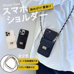 携帯ストラップ チェーン スマホ ショルダーストラップ おしゃれ 革 レザー スマホショルダー 肩掛け 首かけ 携帯ケース ショルダー
