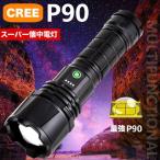 LED 懐中電灯 超高輝度 ハンディライト USB充電式 SOS点滅 停電 P90スーパーCREEチープ IPX67防水 防災 強力