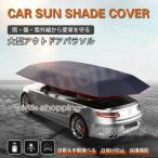 車用サンバイザー 車用テント 日よけ カーテント 車用傘 サンシェード リモコン UVカット カバー 手動 自動開閉式 防水 暑くない 耐荷高い 軽量