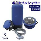 ポータブルシャワー ウォータータンク アウトドア用品 折りたたみ式 コンパクト 加圧式 水圧 電源不要 収納袋付き 洗髪 手洗い キャンプ 洗車 防災