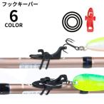 フックキーパー フックホルダー ルアー用 釣り具 フィッシング 固定 調整可能 釣り竿 ロッド 釣り針 ジグ エギ ゴムリング付き