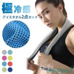 クールタオル 2枚セット 冷感タオル スポーツタオル ひんやりグッズ ひんやり冷感タオル ひんやりタオル 冷却タオル