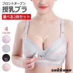 授乳ブラ 前開き \選べる2枚セット/ ノンワイヤー 授乳期 妊娠 ノンワイヤーブラ 可愛い 垂れ パッド マタニティ 下着 ブラ ブラジャー おしゃれ 育乳 谷間