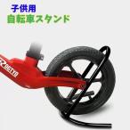 自転車スタンド 自転車立て 1台用 子供用 キッズ用 自転車用品 自転車ラック ディスプレイスタンド メンテナンス ガレージ マウンテンバイク ロード