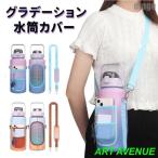 グラデーション 水筒カバー おしゃれ ポケット付き 斜め掛け 水筒ホルダー 水筒ケース 2000ml ボトルカバー ショルダー ペットボトル ショルダー ボトルケース