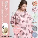 授乳ケープ ワイヤー入り授乳カバー 授乳ポンチョ 授乳服 ナーシングカバー 折りたたみ可能 目隠し 収納ポーチ付き マタニティ 出産祝い プレゼント