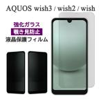 AQUOS wish3 wish2 wish フィルム 液晶保護