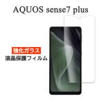 AQUOS sense7 plus フィルム 液晶保護 9H 