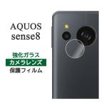 AQUOS sense8 フィルム SH-54D SHG11 SH-M26 カメラレンズ保護 強化ガラス カバー アクオス センスエイト スマホフィルム