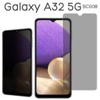 Galaxy A32 5G SCG08 フィルム 液晶保護 のぞき見防止 9H 強化ガラス カバー ギャラクシー エーサーティーツー スマホフィルム