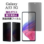 Galaxy A53 5G SC-53C SCG15 フィルム 液晶保護 のぞき見防止 9H 強化ガラス カバー ギャラクシー スマホフィルム