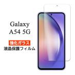 Galaxy A54 5G フィルム 液晶保護 9H 強