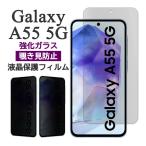 Galaxy A55 5G フィルム SC-53E SCG27 液晶保護 覗き見防止 9H 強化ガラス 画面保護 カバー のぞき見防止 ギャラクシー スマホフィルム