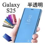 Galaxy S25 ケース SC-51F SCG31 SM-S931Z SM-S931Q 手帳型 半透明 ミラー カバー ギャラクシーS25 スマホケース