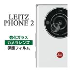 LEITZ PHONE 2 フィルム カメラレンズ保護 9H 強化ガラス ライカ Leica シャープ ライツフォンツー スマホフィルム