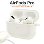 ショッピングairpods proケース AirPods Pro ケース ソフトケース マイクロドット カバー