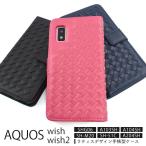 AQUOS wish2 AQUOS wish ケース 手帳型 ラティスデザイン カバー SH-51C SHG08 A204SH SHG06 A103SH A104SH SH-M20 アクオス