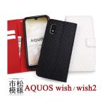 AQUOS wish2 AQUOS wish ケース 手帳型 市松模様デザイン カバー SH-51C SHG08 A204SH SHG06 A103SH A104SH SH-M20 アクオス