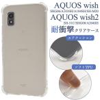 ショッピングSH-06A AQUOS wish2 wish ケース SH-51C SHG08 A204SH SHG06 A103SH A104SH SH-M20 ソフトケース 耐衝撃 クリア カバー アクオス スマホケース