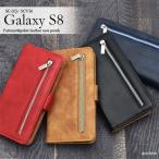 Galaxy S8 SC-02J SCV36 ケース 手帳型 ファスナー＆ポケットレザー カバー ギャラクシー エスエイト スマホケース