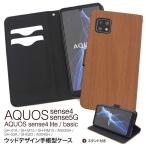 ショッピングaquos sense4 lite ケース AQUOS sense4 sense4lite sense4basic sense5G ケース 手帳型 ウッドデザイン カバー アクオス SH-41A SH-RM15 A003SH A004SH スマホケース