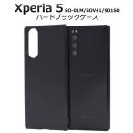 Xperia5 SO-01M SOV41 901SO ケース ハードケース ブラック カバー エクスペリア ファイブ Xperia 5 スマホケース