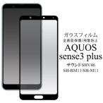 AQUOS sense3 plus SH-M11 SH-RM11 サウンド SHV46 フィルム 液晶全面保護フィルム カバー シート シール アクオス センススリープラス スマホフィルム