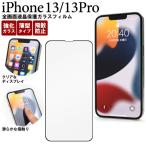 iPhone14 iPhone13 iPhone13Pro フィルム 液�