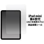 iPad mini 2021 第6世代 フィルム 液晶保護 シール シート カバー アイパッドミニ タブレットフィルム