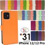 iPhone12 iPhone12Pro ケース 手帳型 カラーレザー カバー アイフォン アイホンケース スマホケース