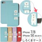 iPhone SE 第3世代 第2世代 iPhone 8 7 ケース 手帳型 しろくま カバー アイフォンケース スマホケース