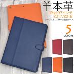 ショッピングipad 2017 ケース iPad 9.7インチ 2017 2018 ケース 手帳型 本革シープスキンレザー カバー アイパッド 第5世代 第6世代 タブレットケース