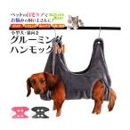 ペット用品 ケアもこれでラクラク 小型犬 猫向け グルーミングハンモック Mサイズ