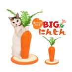 ペット用品 置くだけで可愛い 猫用爪とぎ BIG にんじん 爪とぎ 24×26cm