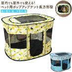 ペット用品 ペット 超小型犬・猫〜中型犬・猫 組み立て式 ポップアップテント 長方形型
