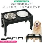 ペット用品 高さ調節 フードボウルスタンド フードスタンド