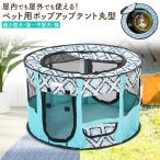 ペット用品 ペット 超小型犬・猫〜中型犬・猫 組み立て式 ポップアップテント丸型