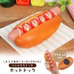 ショッピングスクイーズ 店舗用品 ホットドッグ マグネット付き パンのスクイーズ 展示用 ディスプレイ 食品サンプル
