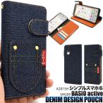 シンプルスマホ6 / BASIO active2 / BASIO active ケース 手帳型 ポケットデニムデザイン カバー A201SH SHG12 SHG09 スマホケース