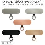 ショッピングストラップホルダー ストラップホルダー 楕円型 スマホケース用 ステンレス製 スマホショルダーストラップホルダー スマホアクセサリー